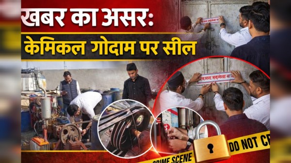 सांसों पर पहरा देने वाले केमिकल प्लांट पर चला प्रशासन का हंटर; ‘आई भारत’ की खबर के बाद बड़ी कार्रवाई!