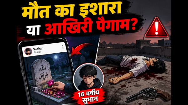 मौत से पहले सोशल मीडिया पर पोस्ट की ‘कब्र’ की फोटो, फिर घर की छत पर मिला किशोर का शव